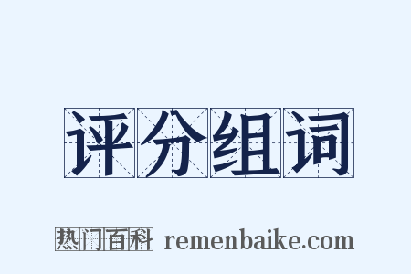 评分组词是什么意思的图片